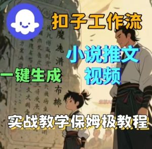 Coze扣子工作流一键生成小说推文视频,实战教学保姆级教程-21资源库