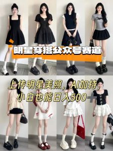 公众号明星穿搭赛道,上传明星美照,AI加持,小白也能日入5张-21资源库
