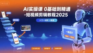 AI实操课0基础到精通-短视频剪辑教程2025-21资源库