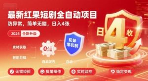 最新红果短剧全自动挂G项目，防异常，简单无脑，日入4张【揭秘】-21资源库