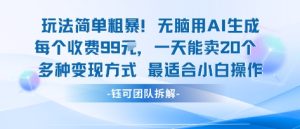 玩法简单粗暴！每个定制款收费99米一天能卖20个 适合小白-21资源库