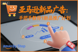 亚马逊新品广告:手把手教你做新品推广计划-21资源库