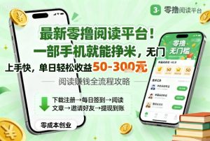 最新零撸阅读平台!一部手机就能挣米,无门槛上手快,单日轻松收益50-3张【揭秘】-21资源库