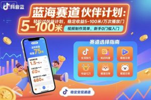 抖音蓝海赛道,轻松过伙伴计划,视频制作简单,万次播放收益在5-100米,稳定收益-21资源库