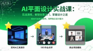 AI平面设计实战课，实战演练，解锁创意之门，掌握设计之道-21资源库