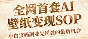 AI+国潮+招财+壁纸，每天三分钟，爆卖一整个冬天，不费脑，轻松矩阵十个号日入1k+-21资源库