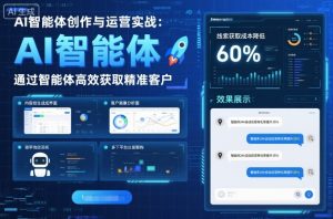AI智能体创作与运营实战，实体门店通过智能体高效获取精准客户-21资源库