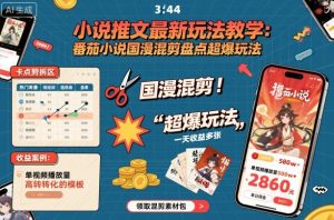 小说推文最新玩法教学，番茄小说国漫混剪盘点超爆玩法，全程干货，一天收益多张-21资源库