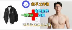 Coze扣子工作流一键生成电商宣传视频,实战保姆级搭建教程-21资源库