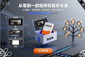 从零到一的视频剪辑系统课,从0基础–系统掌握–实战进阶,学拍视频剪辑-21资源库