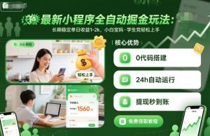 最新小程序全自动掘金玩法,长期稳定单日收益1-2k,小白宝妈,学生党轻松上手【揭秘】-21资源库