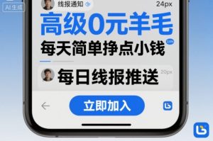高级0元羊毛线报社群项目，每天简单挣点小钱-21资源库