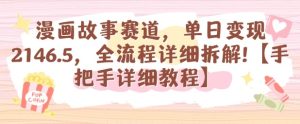 漫画故事赛道，单日变现1k，全流程详细拆解【手把手详细教程】-21资源库