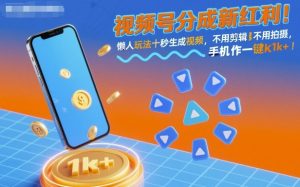 视频号分成新红利！懒人玩法十秒生成视频，不用剪辑不用拍摄，手机一键操作，单日1k+【揭秘】-21资源库