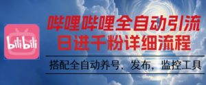 哔哩哔哩全自动引流，一个视频裂变100个矩阵玩法，搭配全自动养号，发布，监控工具【揭秘】-21资源库