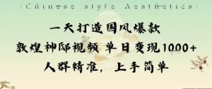 一天打造国风爆款敦煌神邸视频单日变现1k+人群精准,上手简单-21资源库