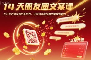 14天朋友圈文案课,打开你对朋友圈的新世界,让你知道朋友圈文案收钱魅力-21资源库