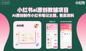 小红书ai原创教辅项目，AI原创制作小红书笔记主图，售卖资料-21资源库