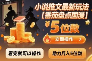 小说推文最新玩法，助力月入5位数【番茄盘点国漫】玩法，看完就可以操作-21资源库