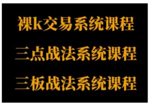 裸K体系、三点体系、三板体系三套系统课程,从基础到进阶,助力交易者构建系统化交易思路-21资源库
