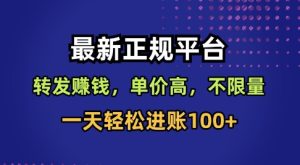 最新正规平台,转发賺钱,单价高,不限量,一天轻松进账100+【揭秘】-21资源库