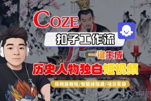 Coze扣子智能体工作流一键生成“历史人物独白“短视频,全流程保姆级教学-21资源库