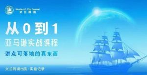 从0-1亚马逊实战课程,亚马逊从0-1,从1-10实操变现-21资源库