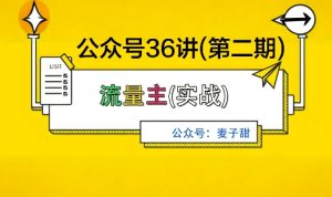 麦子甜公众号36讲-第二期,稳定持续收益,稳定玩法,复利效应强-21资源库