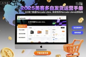 2025美客多自发货运营手册:从0到1精通Mercado Libre,系统性的Mercado Libre运营指南-21资源库