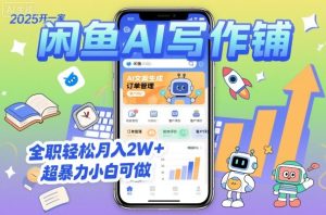 2025开一家闲鱼AI写作铺,全职轻松月入2W+,超暴力小白可做-21资源库