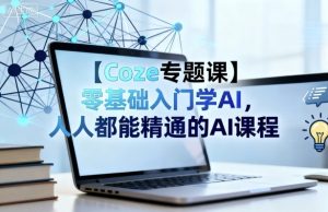 【Coze专题课】零基础入门学AI,人人都能精通的AI课程-21资源库