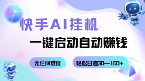 快手AI挂G，一键启动自动挣钱无任何难度，轻松日入30—100+【揭秘】-21资源库