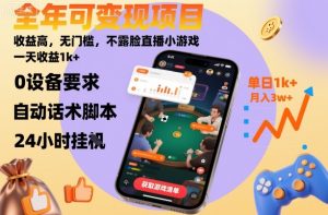 全年可变现项目，收益高，无门槛，不露脸直播小游戏，一天收益1k+【揭秘】-21资源库
