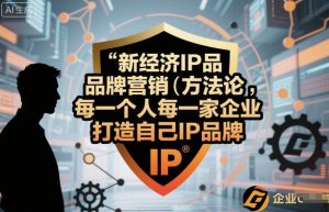 新经济IP品牌营销方法论,每一个人每一家企业都应该打造自己IP品牌-21资源库