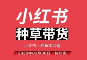 小红书种草带货实训营9月8日杭州线下课，全程录音+字幕，全网唯一小红书实战营-21资源库