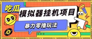 暴力零撸项目小游戏试玩全自动挂G单窗口收益30-50＋可矩阵操作【揭秘】-21资源库