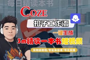 Coze扣子智能体工作流一键生成“3m精读一本书“短视频，全流程保姆级教学-21资源库