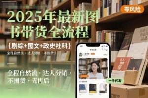 2025年最新图书带货全流程,剧综+图文+政史社科,全程自然流,达人分销,不囤货,无售后-21资源库
