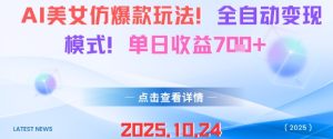 AI美女仿爆款玩法，全自动变现模式，单日收益7张+-21资源库