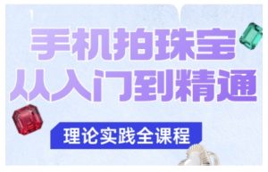 手机拍珠宝从入门到精通，告别拍不出珠宝质感的困扰-21资源库