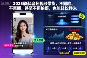 2025最新抖音短视频带货,不露脸、不直播,甚至不用拍摄,也能轻松挣米-21资源库
