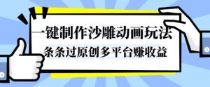 一键制作沙雕动画玩法,条条过原创,分分钟打造爆款,多平台賺收益【揭秘】-21资源库