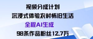 视频分成计划:沉浸式体验农村怀旧生活全程AI生成98条作品粉丝12.7W-21资源库