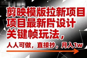 剪映模版拉新项目最新图片设计关键帧玩法,人人可做,直接抄,月入1w+-21资源库