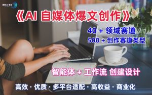 AI自媒体爆文创作全域创作解析职场领域篇,适配于公众号、知乎、头条,月入1W+-21资源库