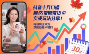抖音十月口播自然流带货实战玩法分享,纯自然流带货,数据还是不错的-21资源库