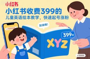 小红书收费399的儿童英语绘本教学,快速起号涨粉-21资源库