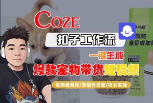 Coze扣子智能体工作流一键生成“爆款宠物带货“短视频，全流程保姆级教学-21资源库