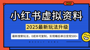 小红书虚拟资料项目：最新搜索流变现玩法，0成本简单可复制，一人多店打法，新手也可轻松日入5张+-21资源库