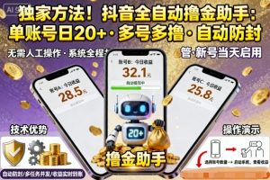 独家方法!最新抖音系列全自动挂G撸金助手,单账号一天20+,多号多撸,自动防封【揭秘】-21资源库